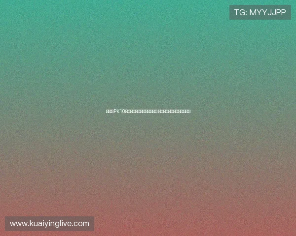 北京贫PK10玩法解析与投注技巧全面攻略 轻松掌握赢取高额奖金的方法