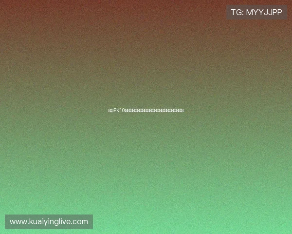 围绕PK10开奖结果走势分析与投注技巧全面解读指南与风险提示